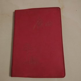 广州(笔记本)