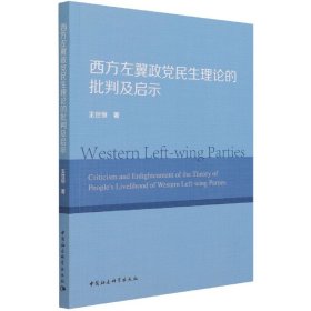 西方左翼政党民生理论的批判及启示