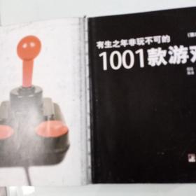 有生之年非玩不可的1001款游戏(第2版)  缺外封