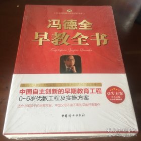 冯德全早教全书（未拆封）