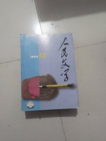 人民文学1999年第1到5期
人民文学1999年第8到12期