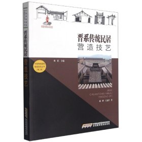 晋系传统民居营造技艺/中国传统建筑营造技艺丛书