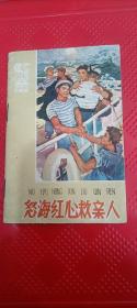 怒海红心救亲人（辽宁老版学文化丛书）印量8万册。