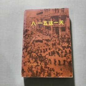 八·一五這一天