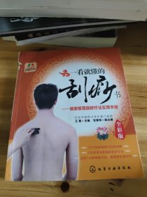 一看就懂的刮痧书：居家极简刮痧疗法实用手册