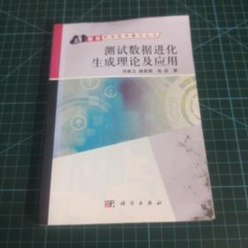 智能科学技术著作丛书：测试数据进化生成理论及应用