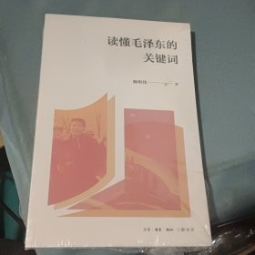 读懂毛泽东的关键词