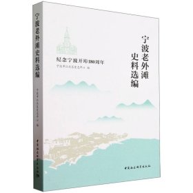 宁波老外滩史料选编(纪念宁波开埠180周年)