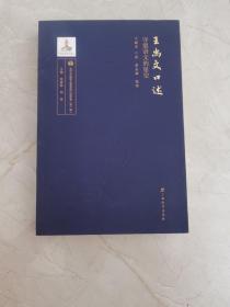 王尚文口述——守望语文的星空/“当代中国语文教育家口述实录”丛书
