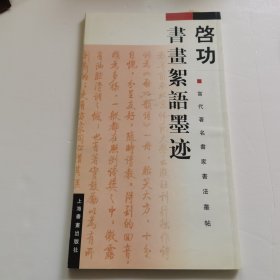 启功书画絮语墨迹