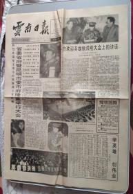 云南日报1994年3月26日（4版，省委省府暨昆明市委市政府隆重举行大会热烈欢迎见义勇为的英雄战士徐洪刚）