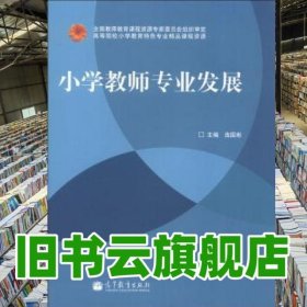 小学教师专业发展 庞国彬 高等教育出版社 9787040355994