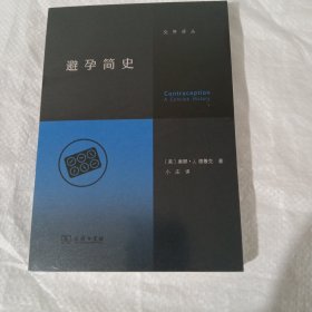 避孕简史 正版全新塑封无拆阅