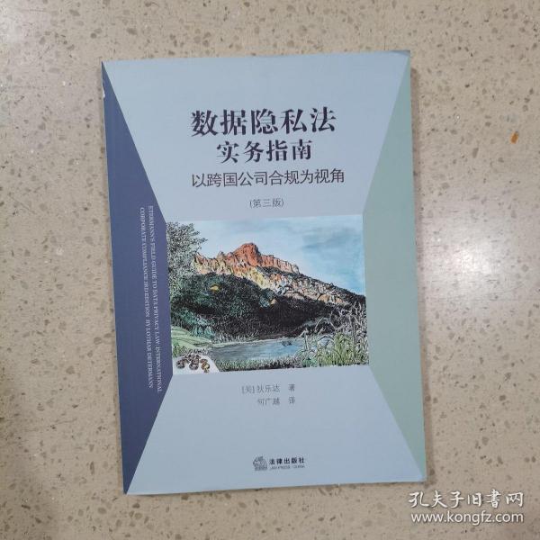 数据隐私法实务指南：以跨国公司合规为视角（第三版）