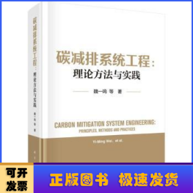 碳减排系统工程:理论方法与实践:principles，methods and practices