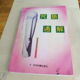 咒语通解