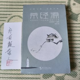 茶经源