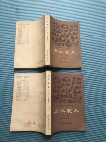 后汉演义 上下