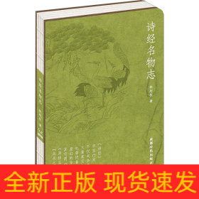 詩經(jīng)名物志