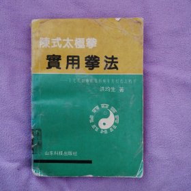 陈式太极拳实用拳法：十七代宗师陈发科晚年传授技击精萃