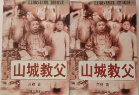 《山城教父》上，下集。花城出版社1997年1月1版1印，32开，九五品(近全新)。