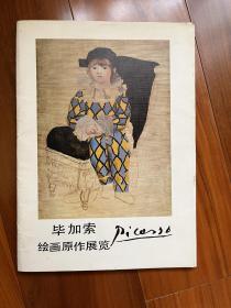 1983年（中国北京、上海）毕加索绘画原作展览目录图册（5张目录介绍页+28张作品页，共33页）