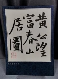 黄公望富春山居图