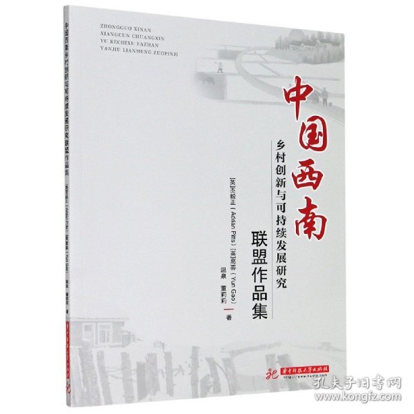 中国西南乡村创新与可持续发展研究联盟作品集