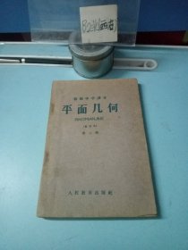 初级中学课本平面几何(暂用本) 第二册