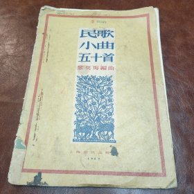 民歌小曲五十首 1957年一版一印书品见图(书品不佳，脱胶，不缺页)