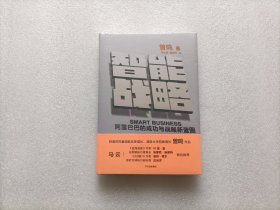 智能战略：阿里巴巴的成功与战略新蓝图    精装本    全新未开封