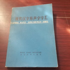 现代汉字形声字字汇