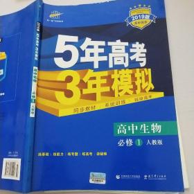 曲一线科学备考·5年高考3年模拟：高中生物（必修1 RJ 高中同步新课标）