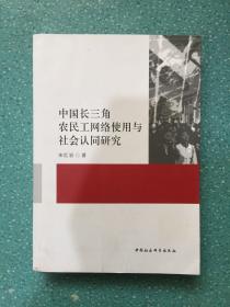 中国长三角农民工网络使用与社会认同研究 