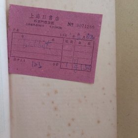 （颜惠庆旧藏）Babbitt（Sinclair Lewis作品，钤印“颜退省堂”应为民国著名政治家、外交大使颜惠庆藏书，并有少量英文批注，1961年原购书小票）