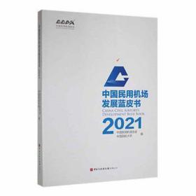 中国民用机场发展蓝皮书:2021:2021 财政金融 中国民用机场协会，中国民航大学编