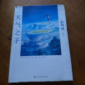 天气之子【首刷限定精美色纸】同名电影小说新海诚新作天闻角川出版