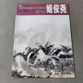 当代名家山水精品.姬俊尧