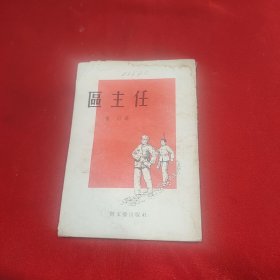 區(qū)主任