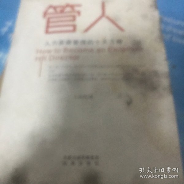 管人：人力资源总监的十大管理方略