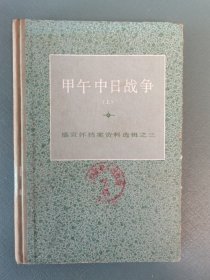 甲午中日战争(上) 盛宣怀档案资料选辑之三