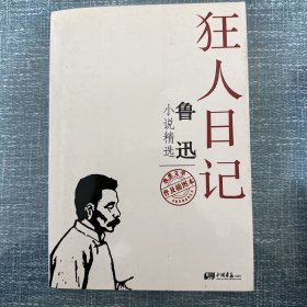 不朽的经典系列丛书：鲁迅小说精选（普及插图本）