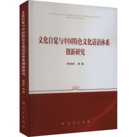 文化自觉与中国特色文化话语体系创新研究