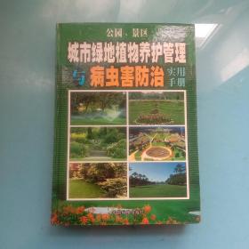 公园、景区 城市绿地植物养护管理与病虫害防治 实用手册（三）