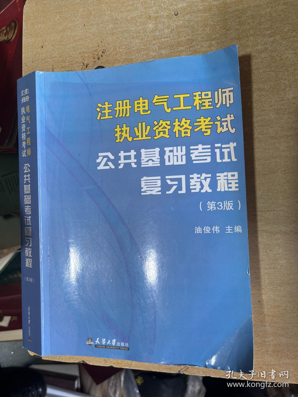 备考2022年注册电气工程师执业资格考试专业考试复习教程 公共基础考试第三版+专业基础考试第二版全国注册电气工程师考试教材用书正版全新