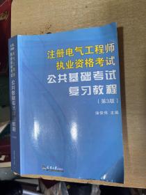 备考2022年注册电气工程师执业资格考试专业考试复习教程 公共基础考试第三版+专业基础考试第二版全国注册电气工程师考试教材用书正版全新