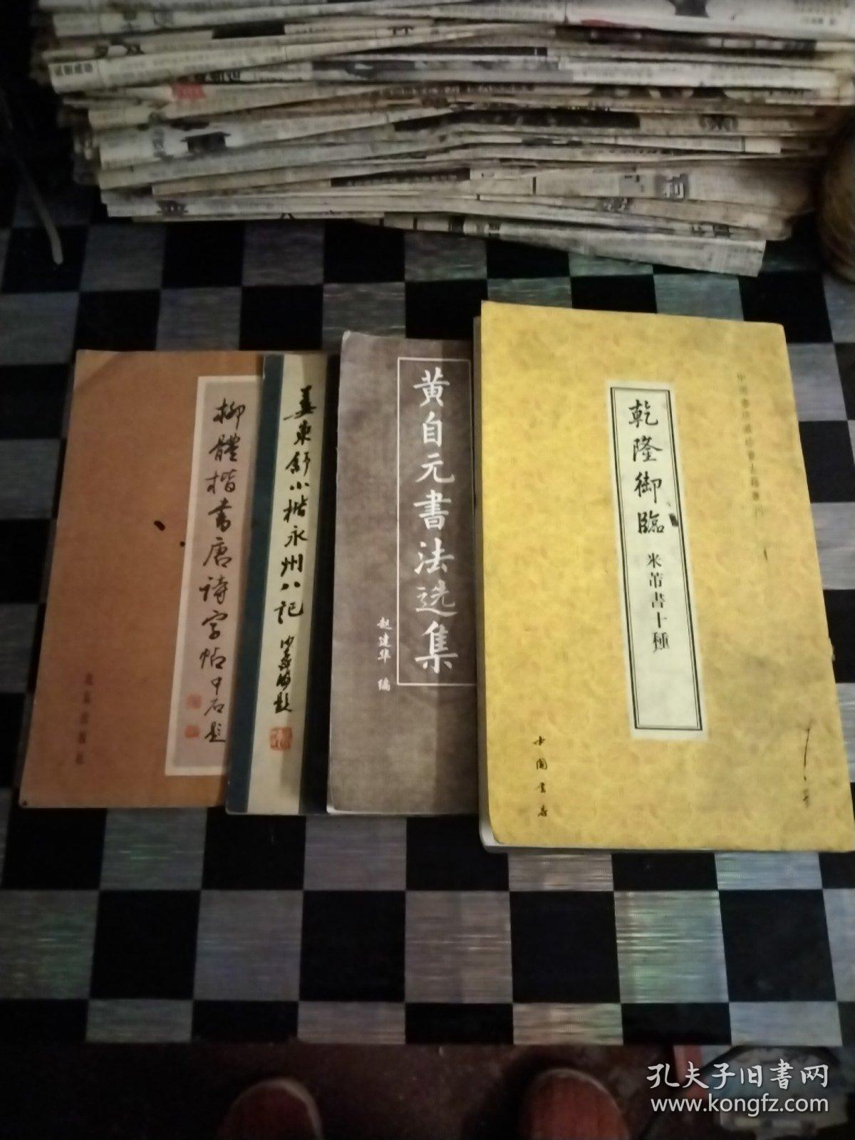 黄自元书法选集，姜东舒小楷永州八记，乾隆御臨米芾书十種，柳体楷书唐诗字帖，泰山赋沈鹏签名，线装，5本