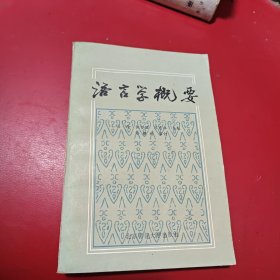 语言学概要