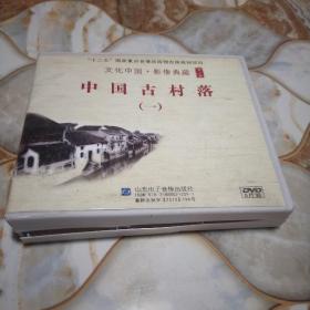 中国古村落——文化中国·影像典藏（第二辑）[5片装DVD]