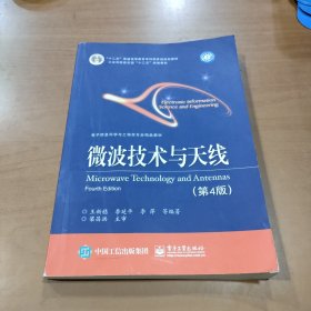 微波技术与天线（第四版）